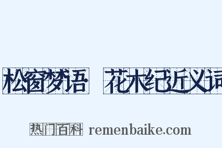松窗梦语·花木纪近义词是什么意思的图片